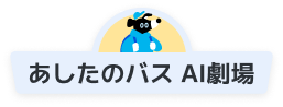 あしたのバス AI劇場
