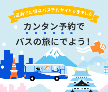 あしたのバスは、最安保証つまり、どこでかうよりも一番安い！