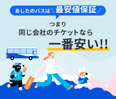 あしたのバスは、最安保証つまり、どこでかうよりも一番安い！