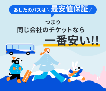 あしたのバスは、最安保証つまり、どこでかうよりも一番安い！