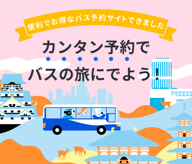 あしたのバスは、最安保証つまり、どこでかうよりも一番安い！