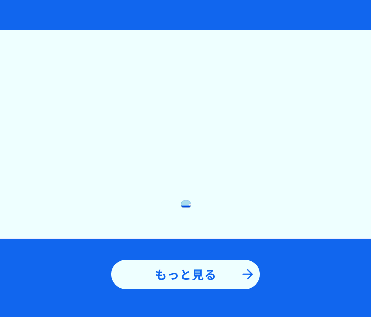 あしたのバスは、最安保証つまり、どこでかうよりも一番安い！