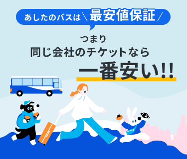 あしたのバスは、最安保証つまり、どこでかうよりも一番安い！