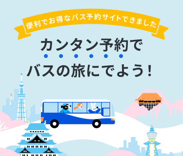 あしたのバスは、最安保証つまり、どこでかうよりも一番安い！