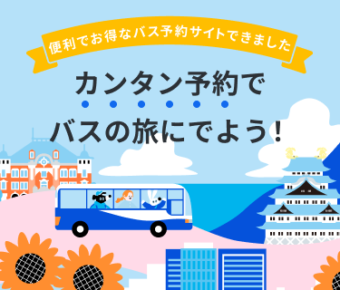 あしたのバスは、最安保証つまり、どこでかうよりも一番安い！