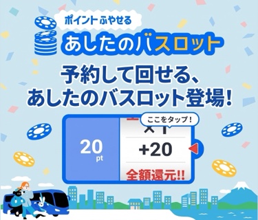予約して回せる、あしたのバススロット登場！
